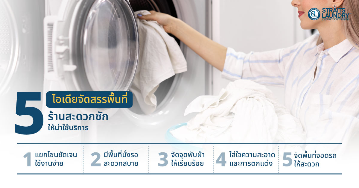 5 ไอเดียจัดสรรพื้นที่ร้านสะดวกซัก ให้น่าใช้บริการ