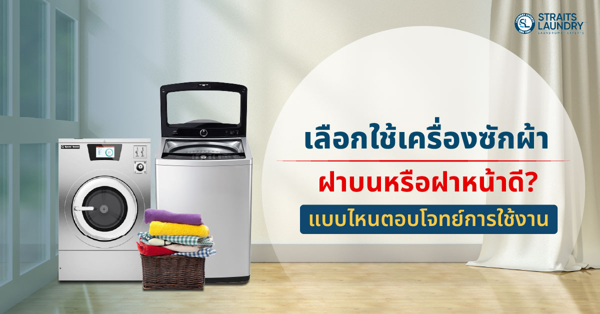 เลือกใช้เครื่องซักผ้าฝาบนหรือฝาหน้าดี? แบบไหนตอบโจทย์การใช้งาน