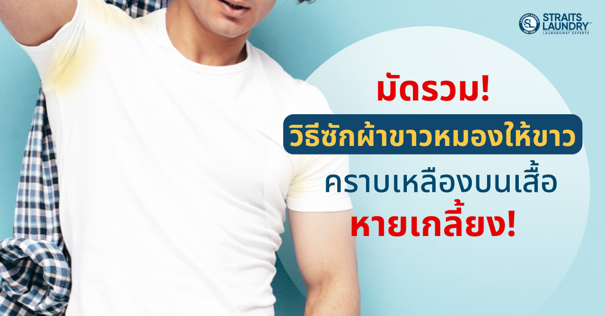 มัดรวม! วิธีซักผ้าขาวหมองให้ขาว คราบเหลืองบนเสื้อขาวหายเกลี้ยง!