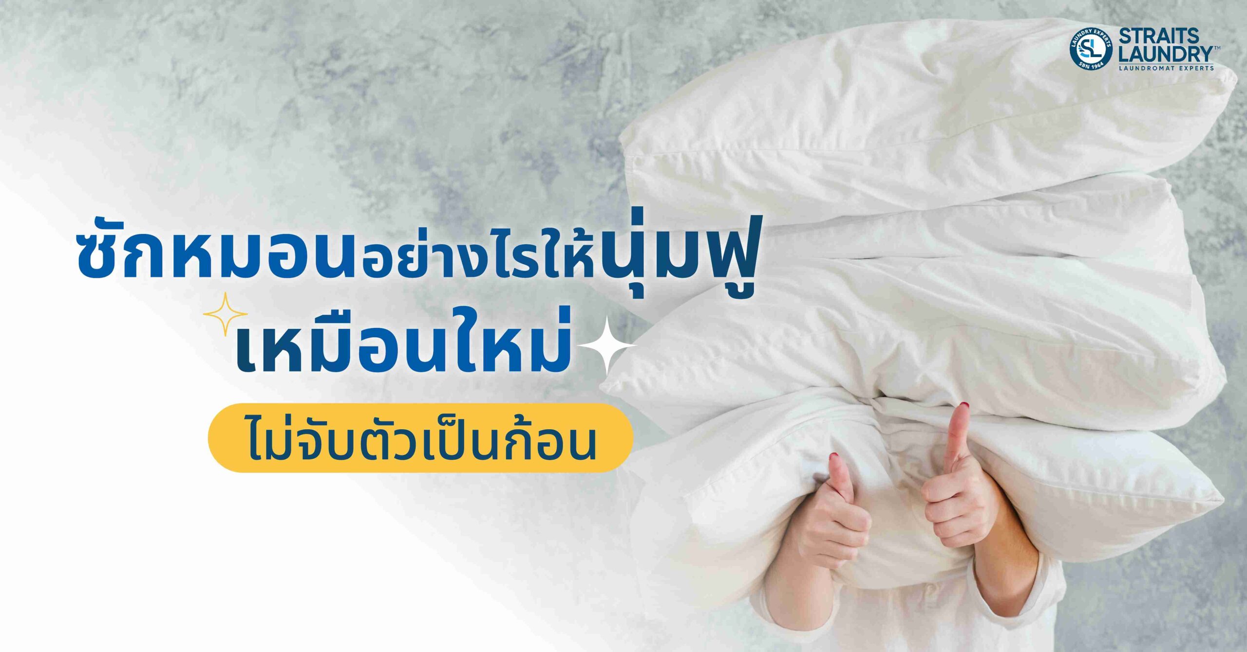 ซักหมอนอย่างไรให้นุ่มฟูเหมือนใหม่ ไม่จับตัวเป็นก้อน