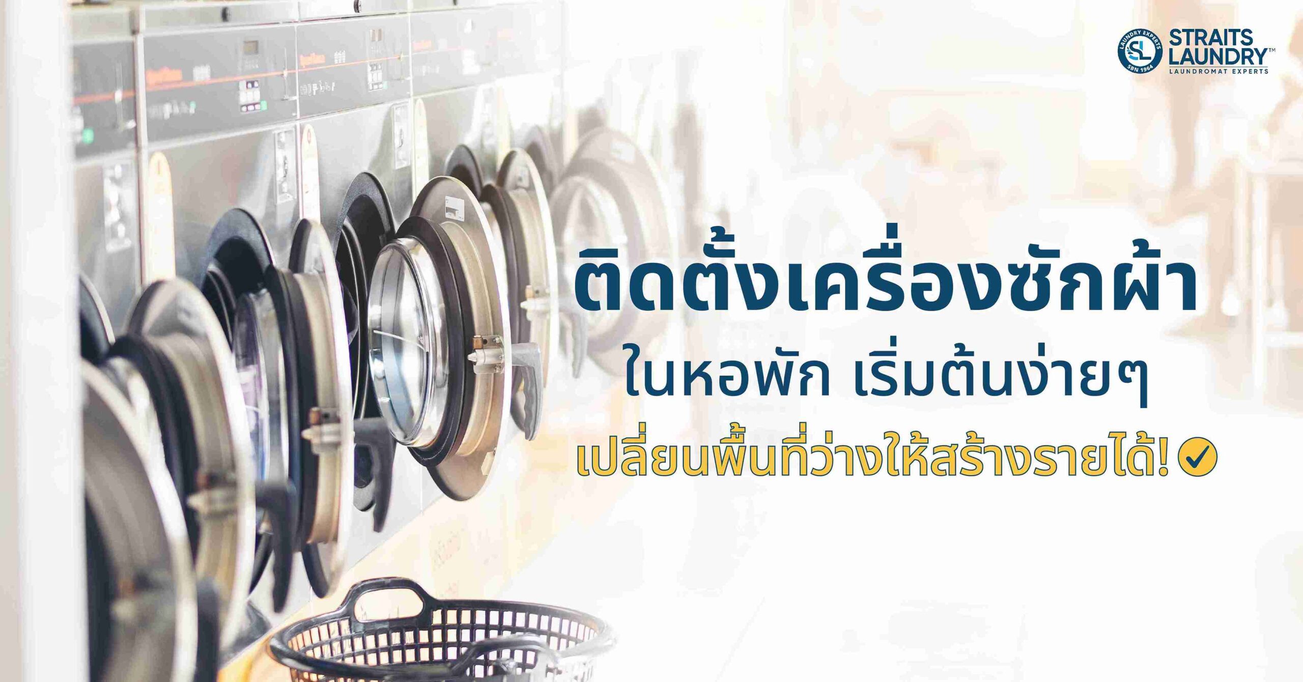 ติดตั้งเครื่องซักผ้าในหอพัก เริ่มต้นง่ายๆ เปลี่ยนพื้นที่ว่างให้สร้างรายได้!