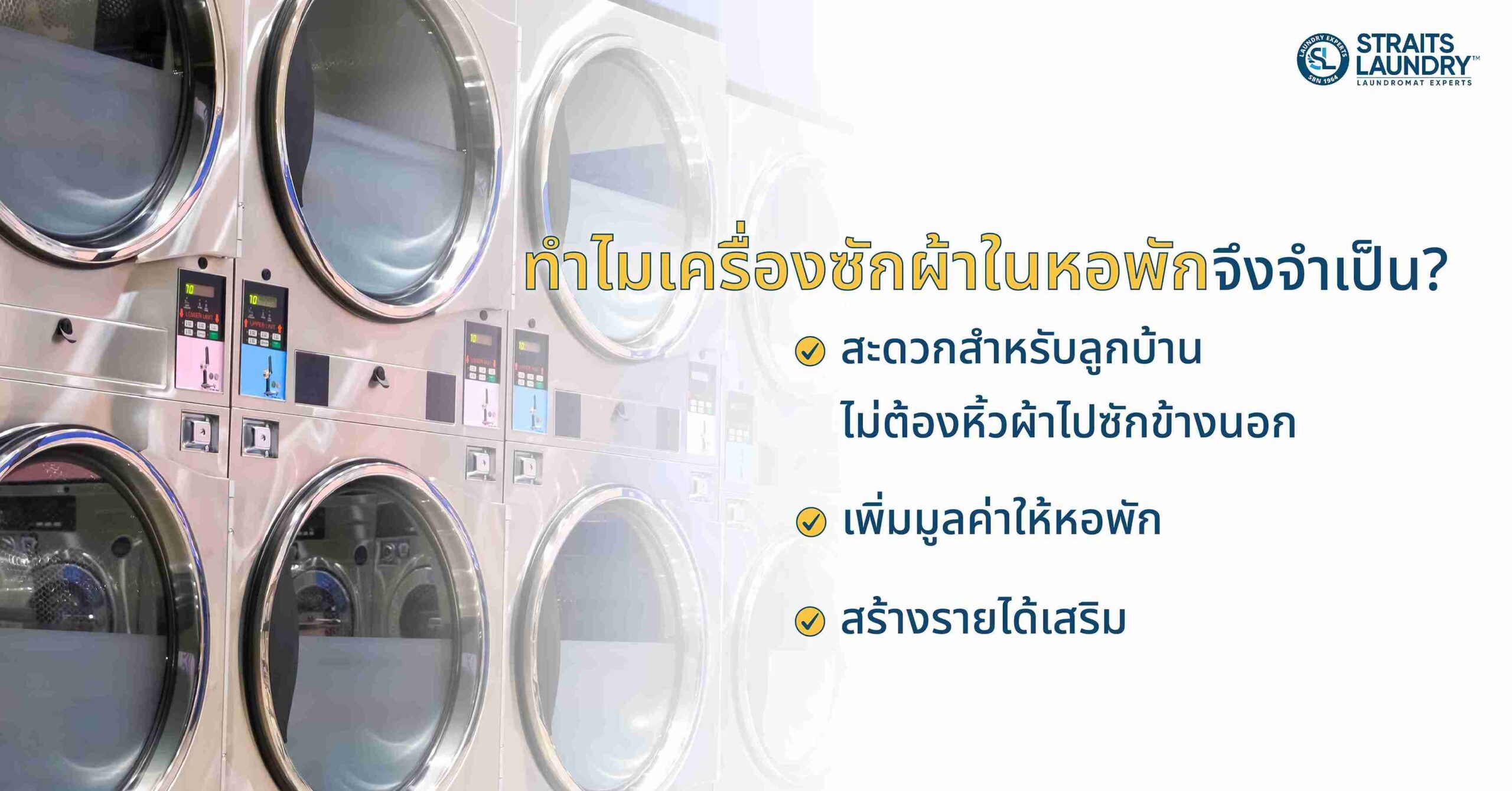 ทำไมเครื่องซักผ้าในหอพักจึงจำเป็น?