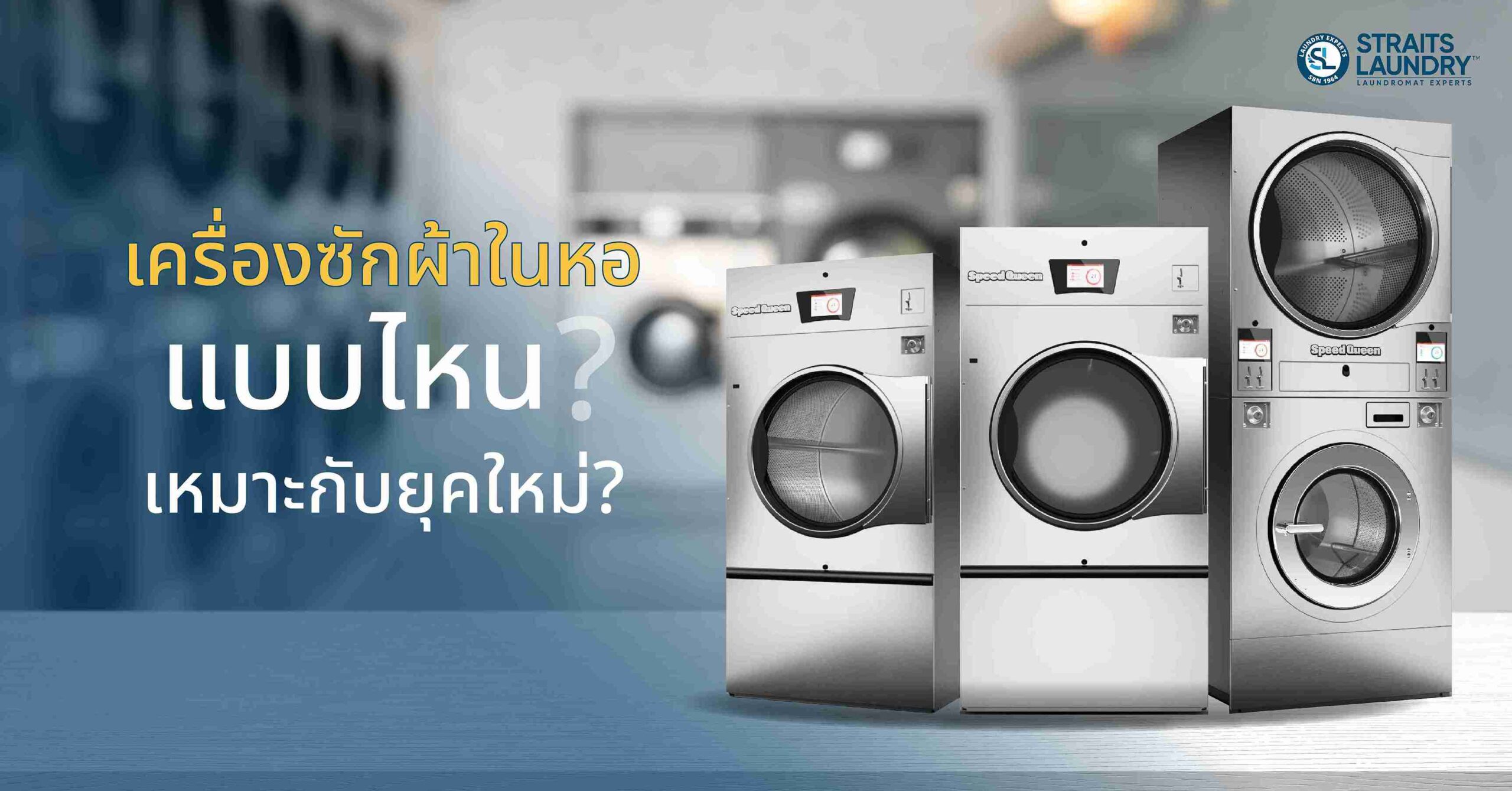 เครื่องซักผ้าในหอพักแบบไหนเหมาะกับยุคใหม่?