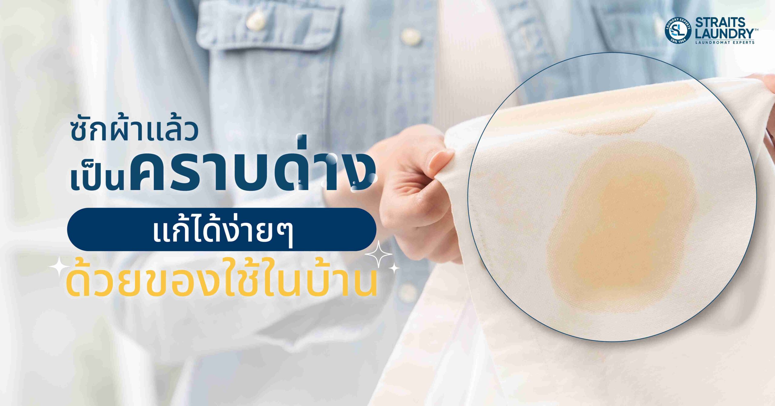 ซักผ้าแล้วเป็นคราบด่าง แก้ได้ง่ายๆ ด้วยของใช้ในบ้าน