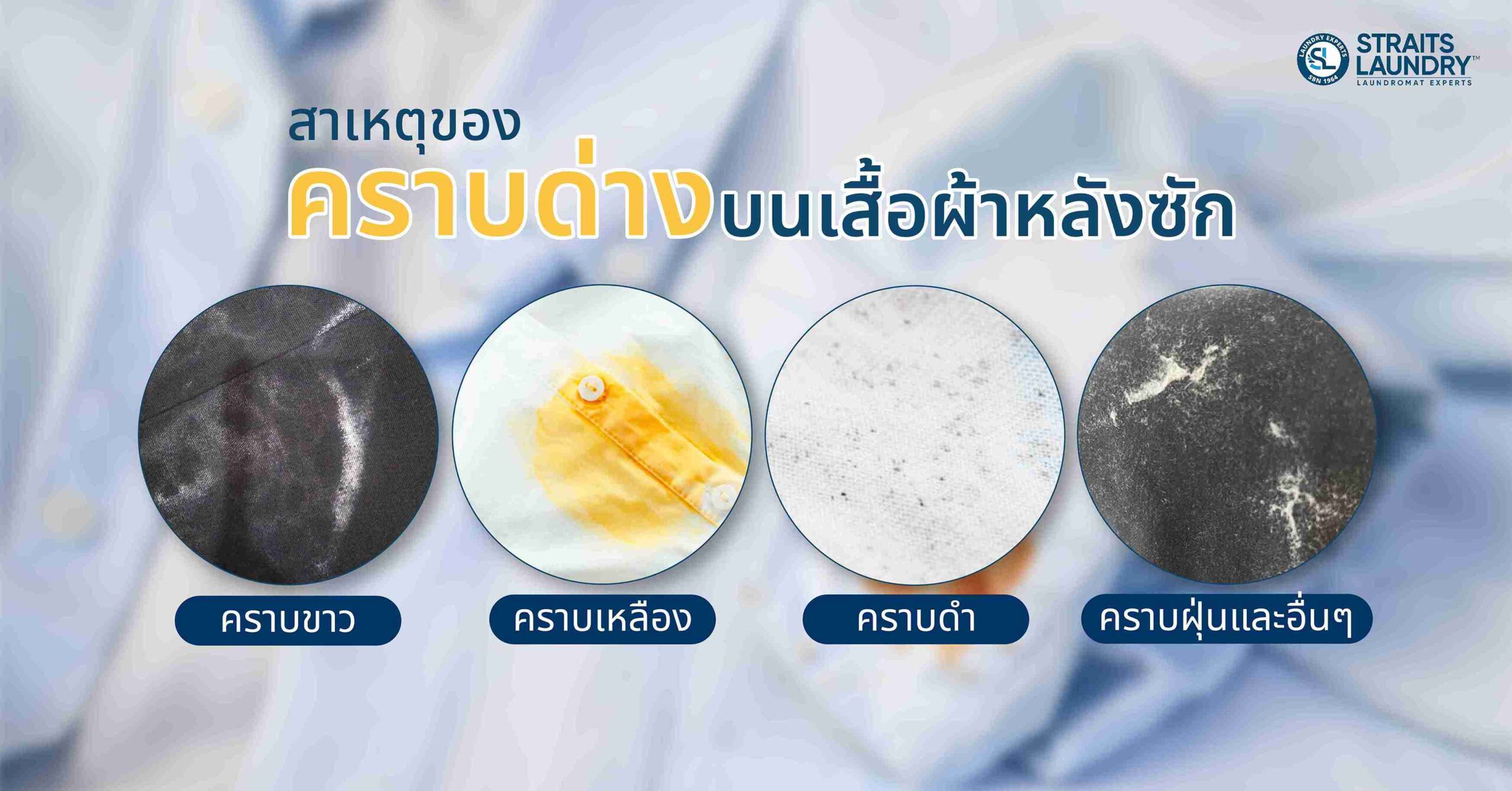 สาเหตุของคราบด่างบนเสื้อผ้าหลังซัก