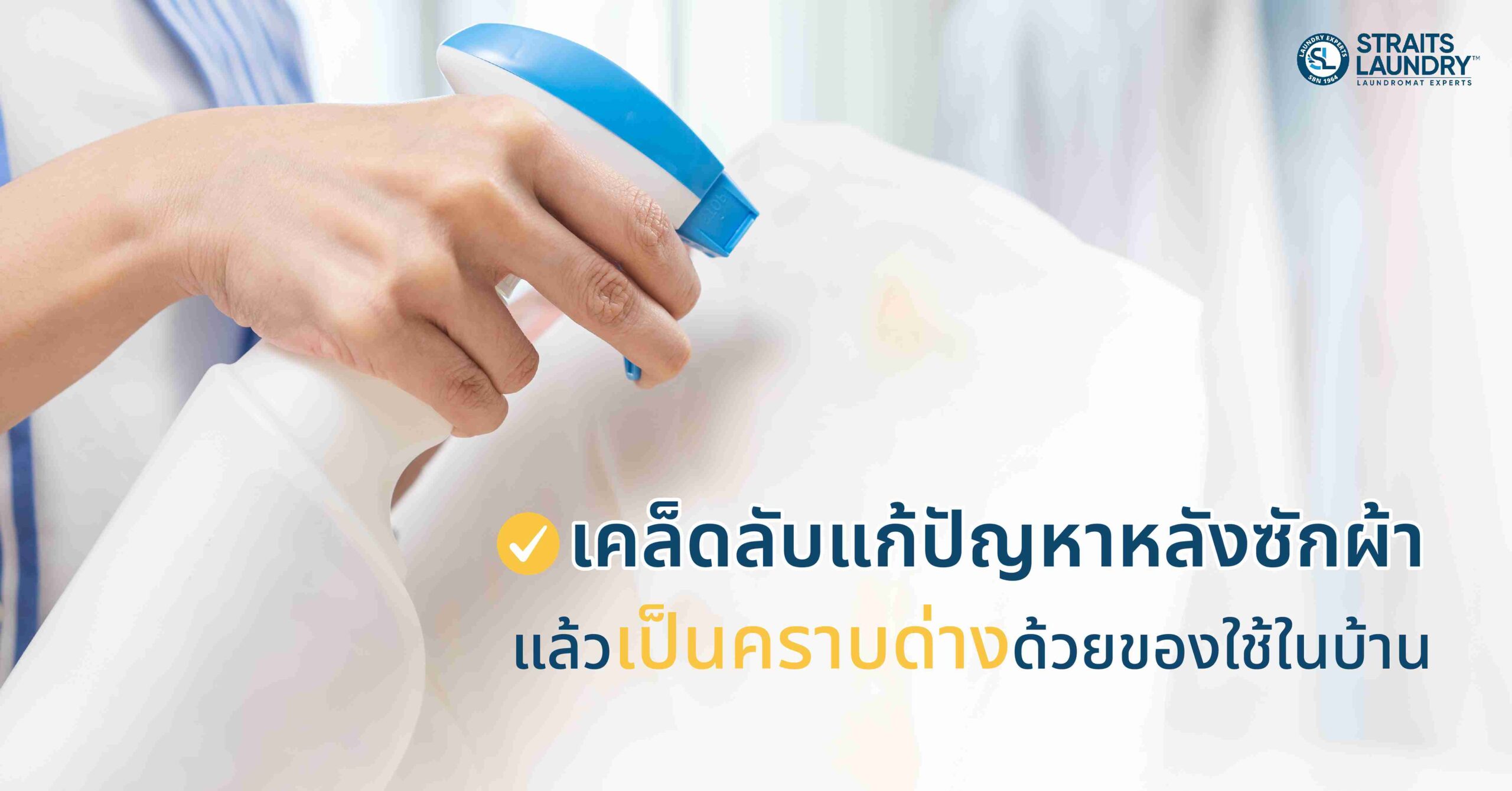 เคล็ดลับแก้ปัญหาหลังซักผ้าแล้วเป็นคราบด่างด้วยของใช้ในบ้าน มีอะไรบ้าง?