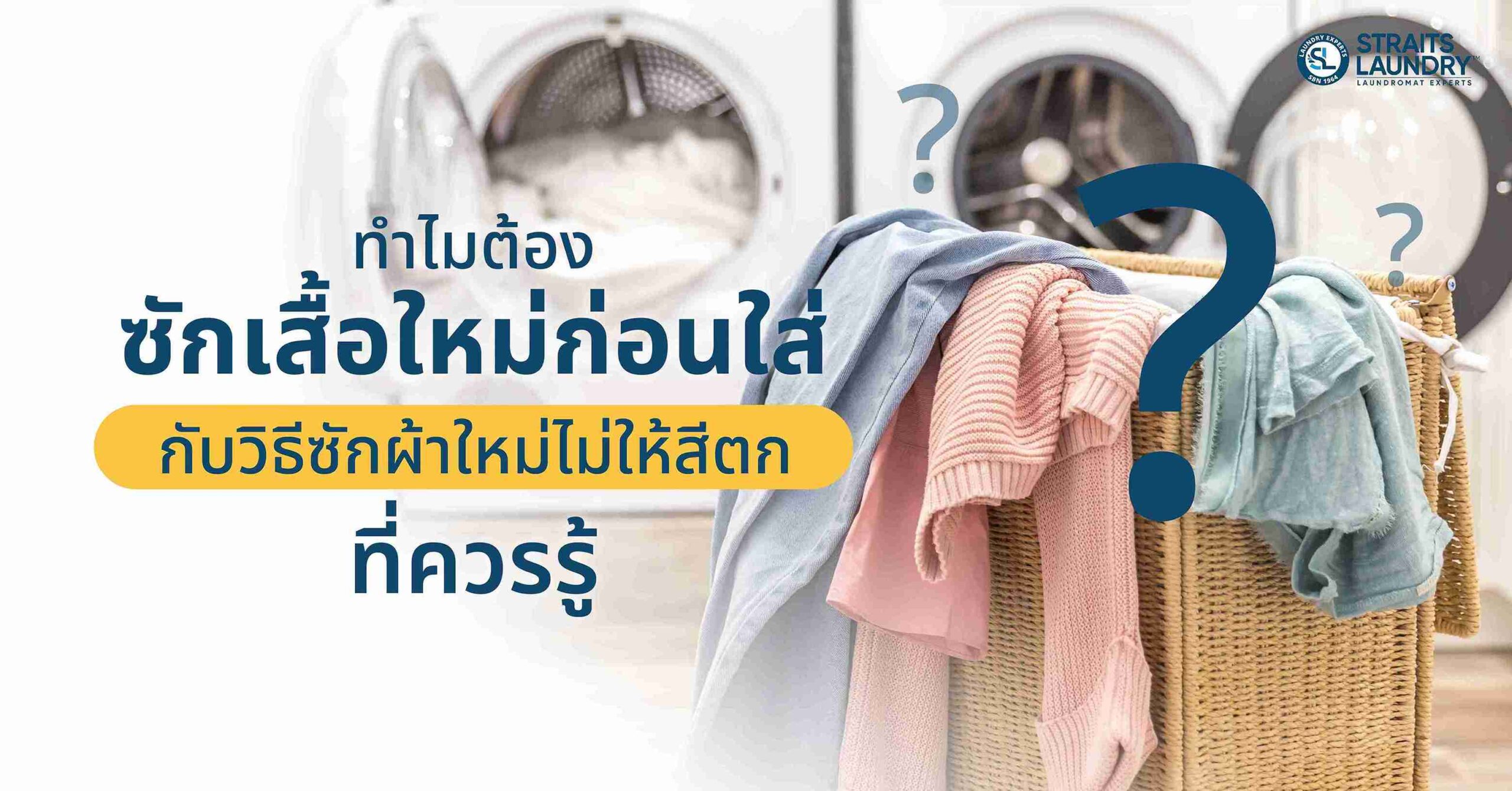 วิธีซักผ้าใหม่ไม่ให้สีตก พร้อมไขข้อข้องใจทำไมต้องซักเสื้อใหม่ก่อนใส่