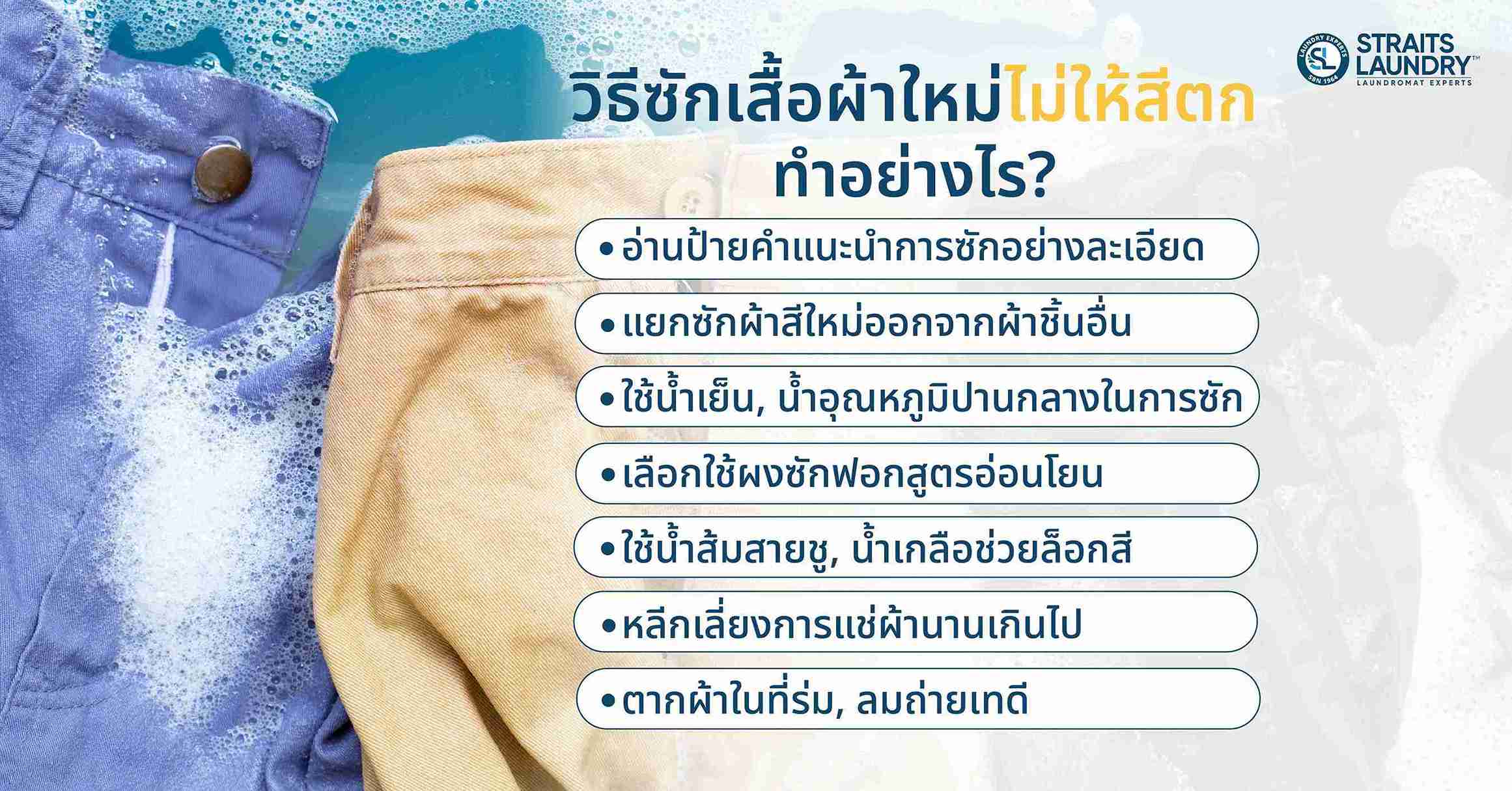 วิธีซักเสื้อผ้าใหม่ไม่ให้สีตก ทำอย่างไร?