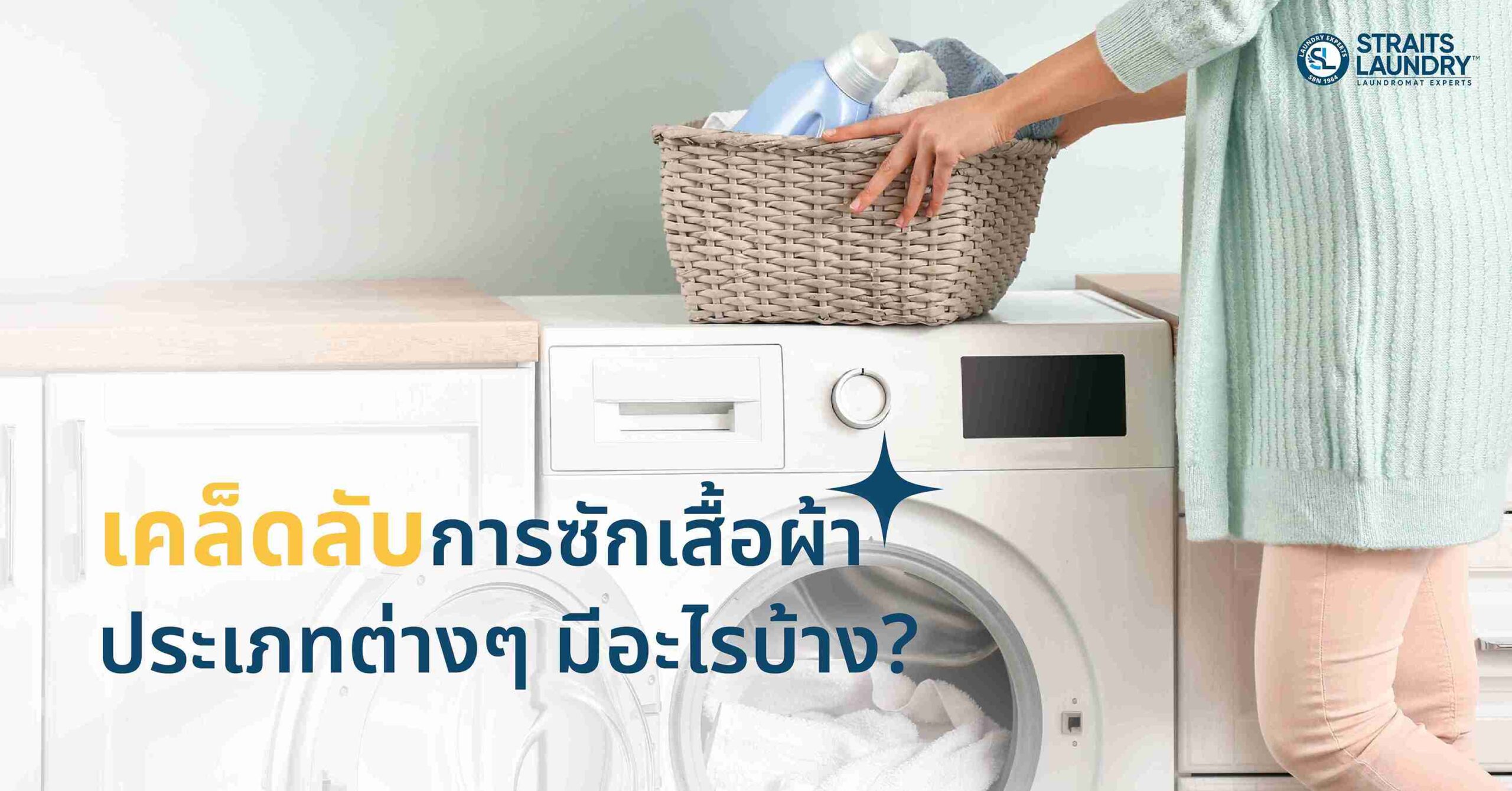เคล็ดลับการซักเสื้อผ้าแต่ละประเภท มีอะไรบ้าง?