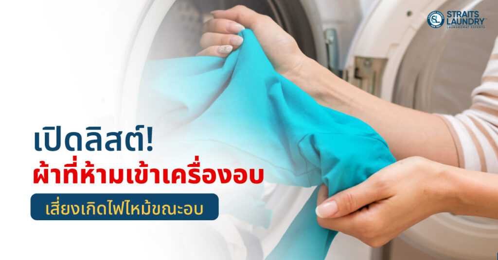 ผ้าที่ห้ามเข้าเครื่องอบ