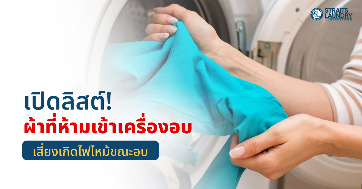 ผ้าที่ห้ามเข้าเครื่องอบ