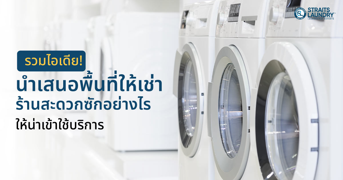 รวมไอเดีย! นำเสนอพื้นที่ให้เช่าร้านสะดวกซักอย่างไร ให้น่าเข้าใช้บริการ